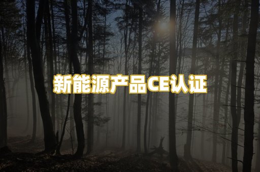 新能源产品CE认证