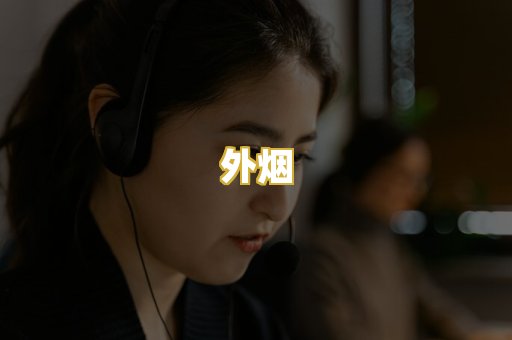 外烟