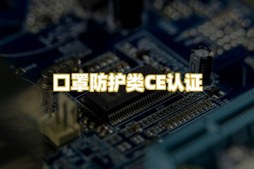 口罩防护类CE认证