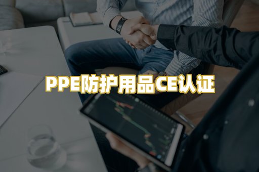 PPE防护用品CE认证